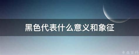 黑色 屬性|【黑色屬什麼】黑色代表五行裡的「水」，給你帶來好運喔！